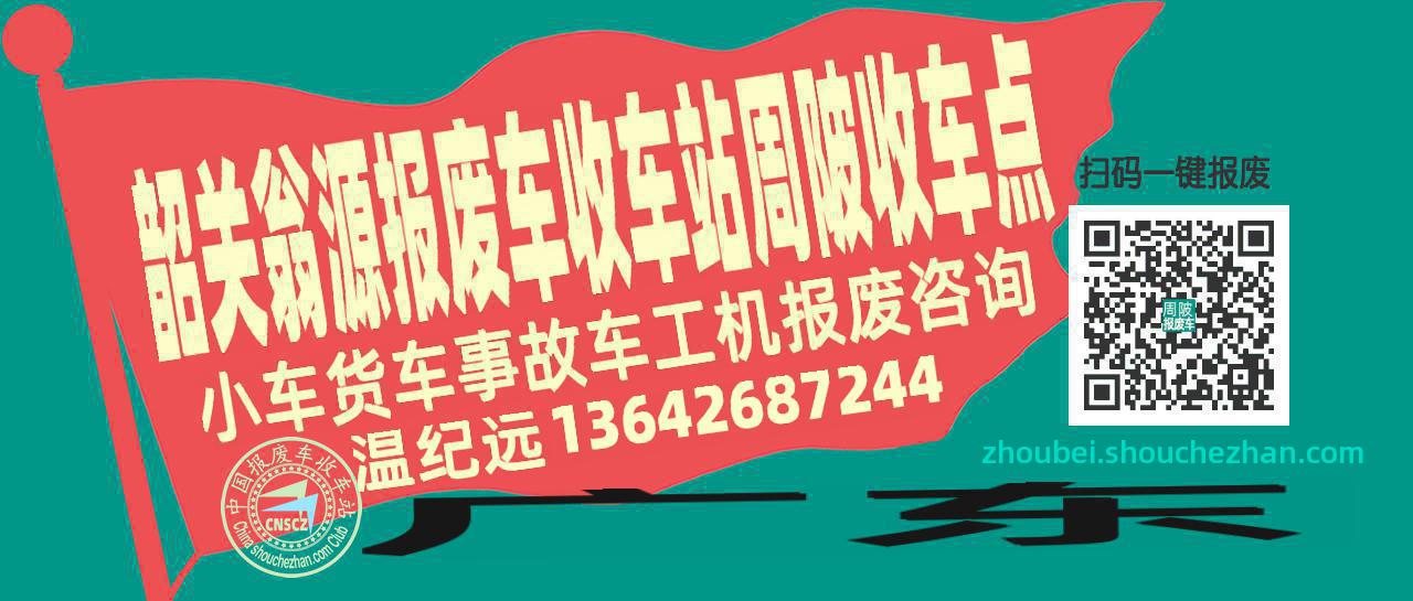 韶关翁源报废车收车站周陂收车点